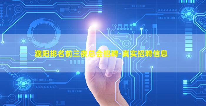 濮阳排名前三夜总会招聘-真实招聘信息